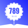 789��С˵v1.0 ��׿��