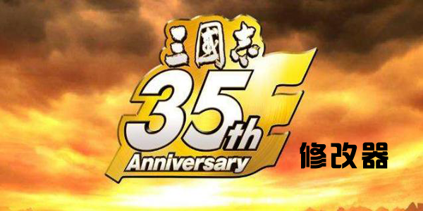 三国志14修改器