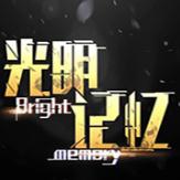 光明记忆无限五项修改器v2020 3dm版