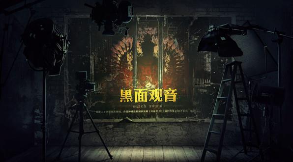 疑案追声黑面观音免安装简体中文版