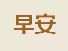 2020ȫ�µ��簲���� 2020���簲������˵˵��ȫ