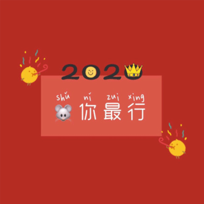 2020��ͼƬ��ȫ�ÿ� 2020����ף��ͼƬ����