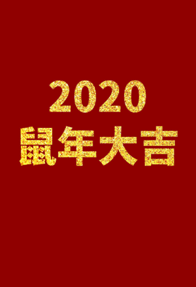 2020�����ֻ���ֽ��ˮӡ ����ף�����ֱ�ֽ��ɫ