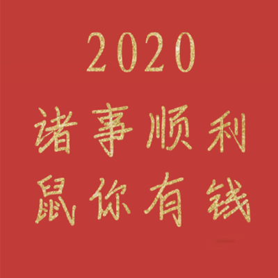 2020��������ף��ͼƬ �����õ�ף��ͼƬ����