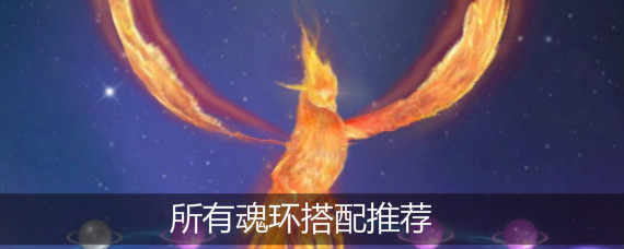 斗罗大陆手游魂环怎么搭配 斗罗大陆手游所有魂环搭配推