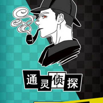 通灵侦探无广告版 通灵侦探无广告版