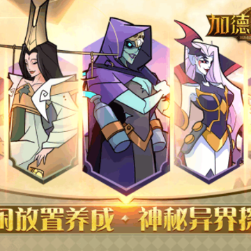 加德尔契约腾讯版 加德尔契约腾讯版