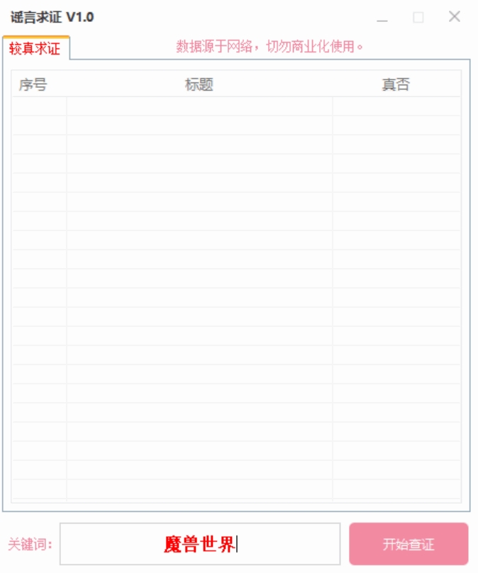 谣言求证(谣言求证平台)v1.0 绿色版