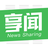 享闻v2.5.1 安卓版