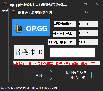 op.gg国服OB工具v2.0 吾爱破解专版
