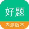 好题v1.0 安卓版