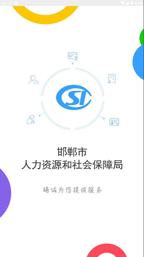 邯郸社保appv3.2.15 最新版