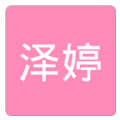 泽婷婚恋appv2.0.0 安卓版