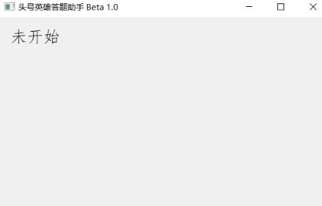 头号英雄自动答题软件v1.0 最新版