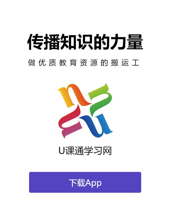 U课通学习网app U课通学习网app