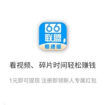66联盟极速版app 66联盟极速版app