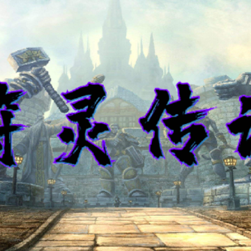 魔兽争霸3符灵传说 魔兽争霸3符灵传说