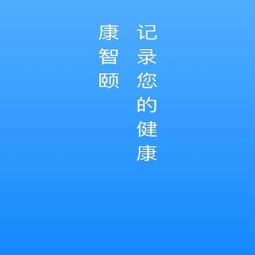康智颐(健康监测) 康智颐(健康监测)