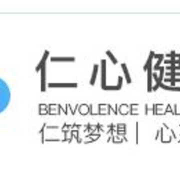 仁心健康机构版 仁心健康机构版