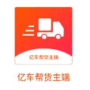 亿车帮货主端app 亿车帮货主端app
