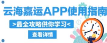 云海嘉运app 云海嘉运app