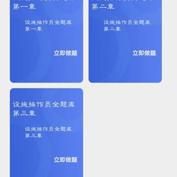 设施操作员全题库 设施操作员全题库