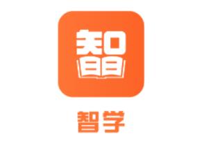 智学app(在线学习) 智学app(在线学习)