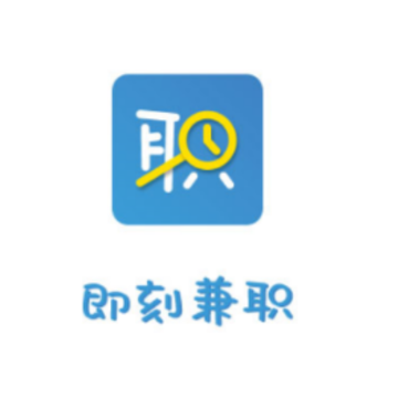 即刻兼职app 即刻兼职app