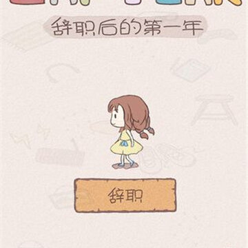 辞职后的一年全收藏版 辞职后的一年全收藏版