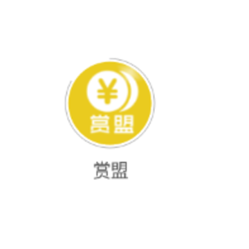 赏盟(悬赏赚钱) 赏盟(悬赏赚钱)