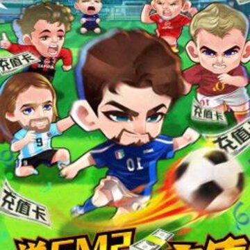 绿茵战神GM版 绿茵战神GM版