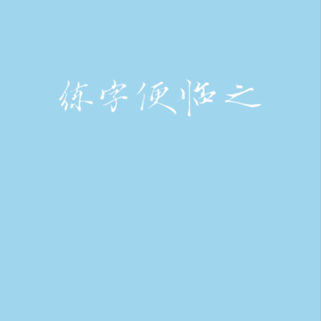 临之(练字软件) 临之(练字软件)