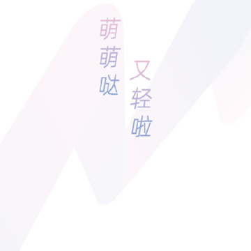 萌轻体脂秤 萌轻体脂秤
