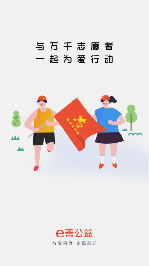 e善智慧公益 e善智慧公益