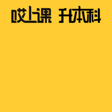 哎上课专升本 哎上课专升本