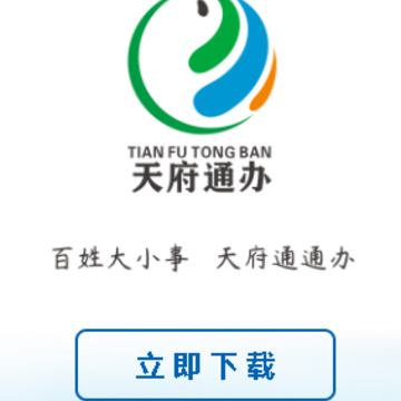 天府通办app苹果版 天府通办app苹果版