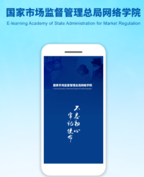 市场监管网院app 市场监管网院app