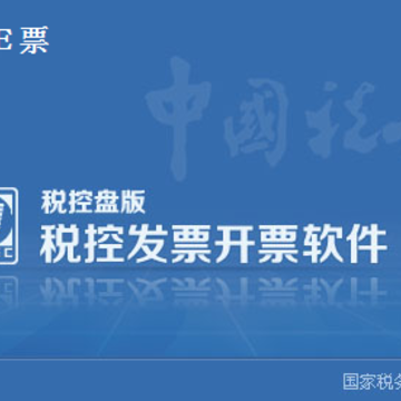 成都金税e票 成都金税e票