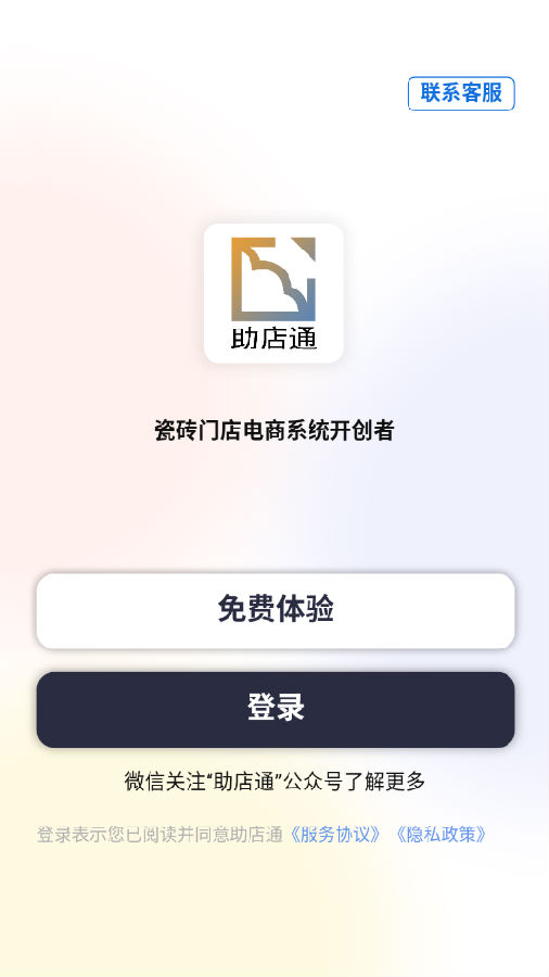 助店通 助店通