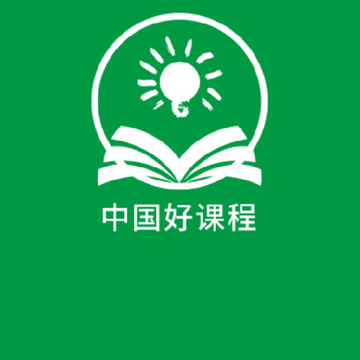 中国好课程 中国好课程