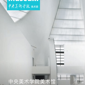 中央美术学院美术馆app 中央美术学院美术馆app