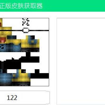 Minecraft正版皮肤获取器 Minecraft正版皮肤获取器