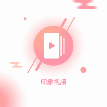 印象视频领现金 印象视频领现金