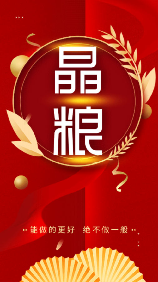 晶粮 晶粮