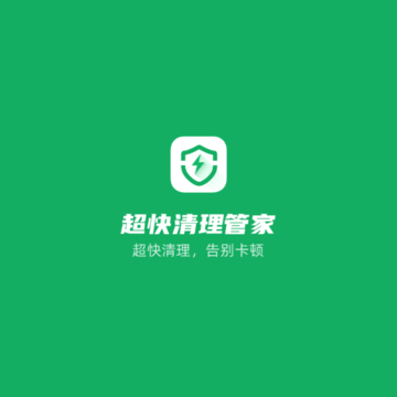 超快清理管家 超快清理管家
