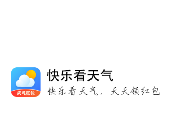 快乐看天气红包 快乐看天气红包