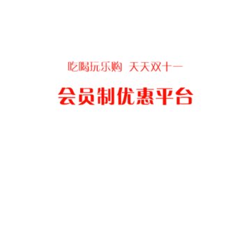 全划算 全划算