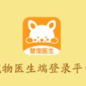 慧宠医生端app 慧宠医生端app