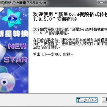 新星Xvid视频格式转换器 新星Xvid视频格式转换器