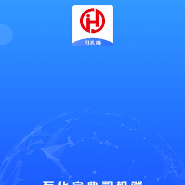 石化司机端app 石化司机端app